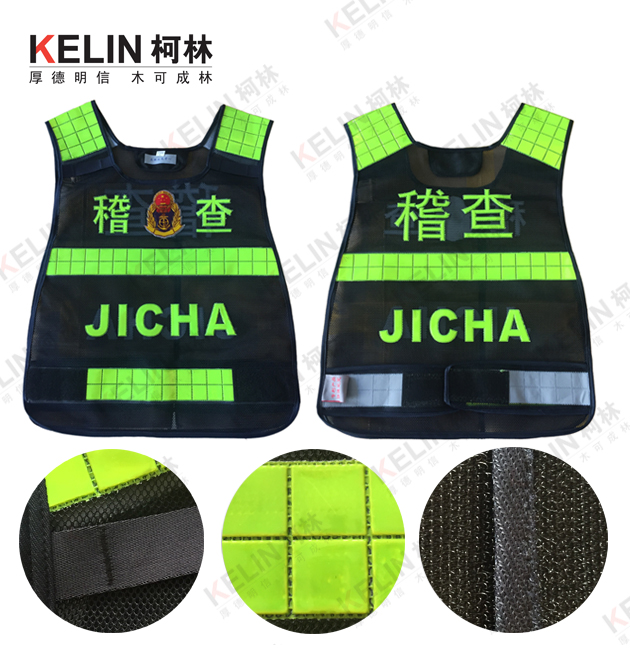 反光背心厂家|交警装备厂家|警用器材-柯林-稽查反光