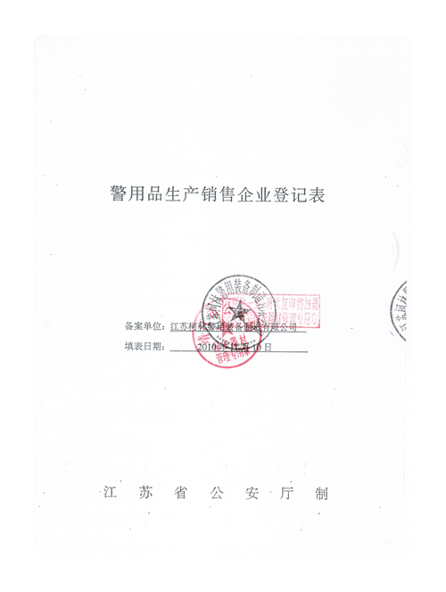 许可证江苏省公安厅警用品生产销售许可证明.png
