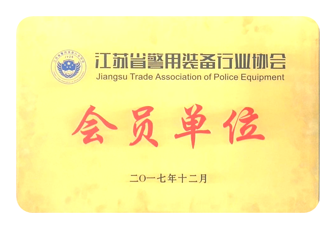 证书江苏省警用装备行业协会会员证.png