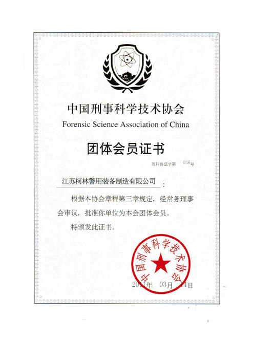 证书中国刑事科学技术会员.png