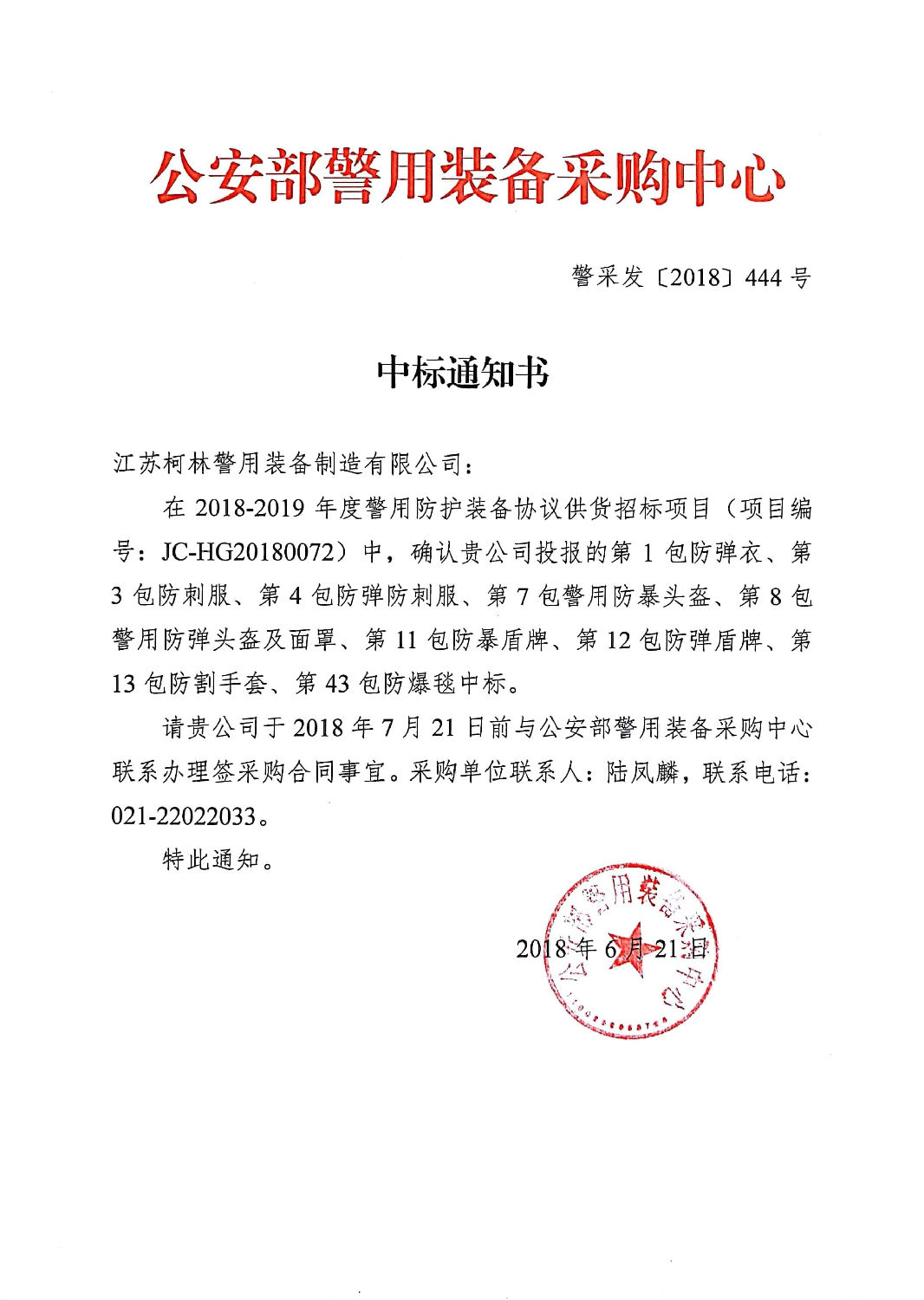防护类中标通知.jpg