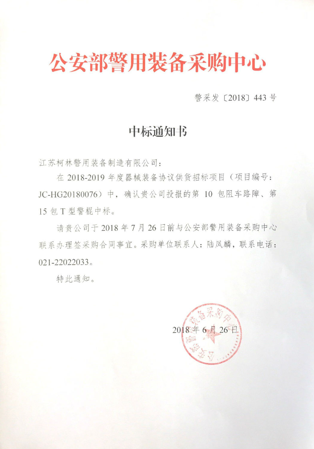 器械类中标通知书.jpg