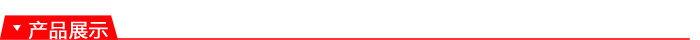 产品展示.png 产品展示.png