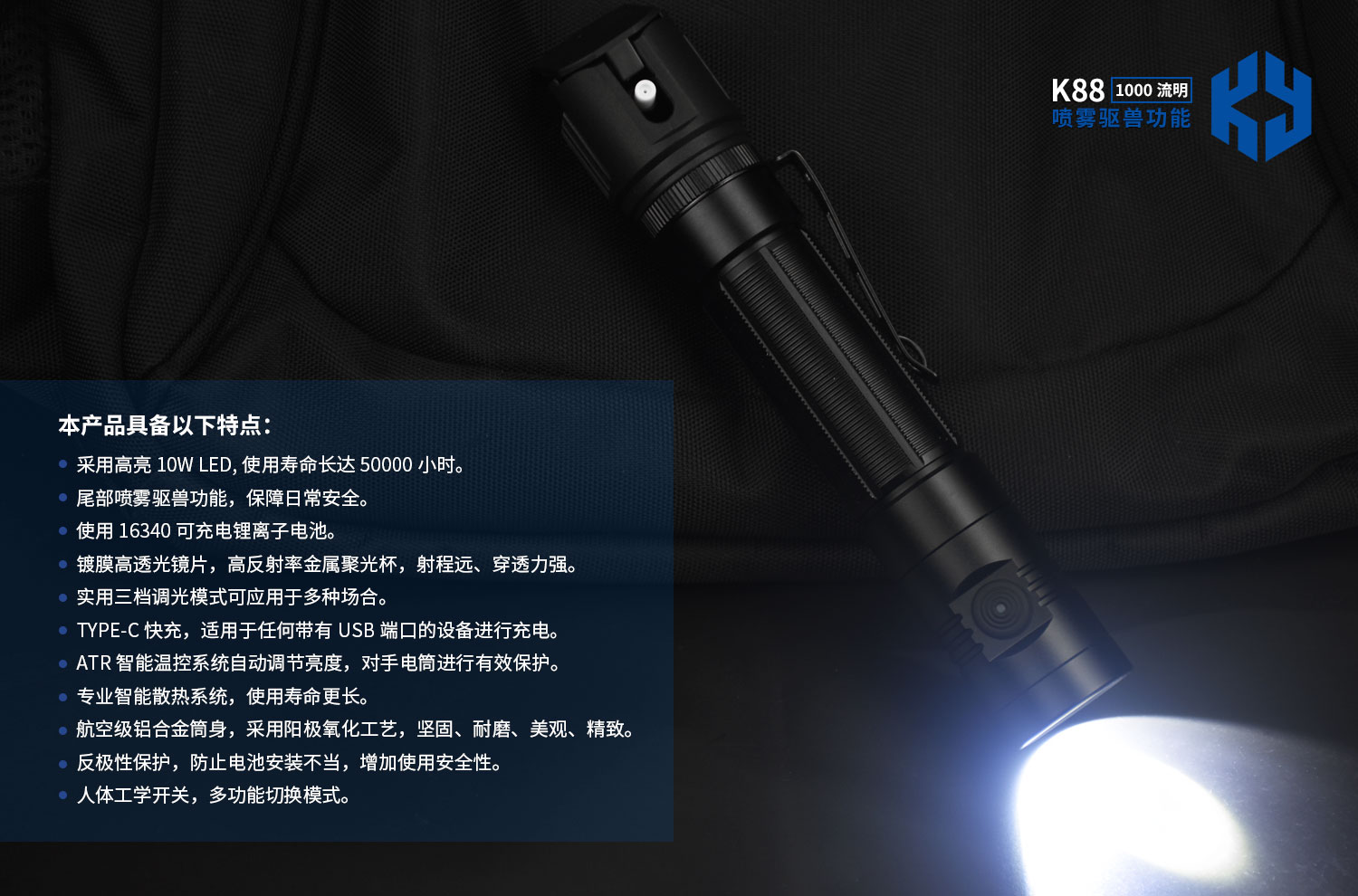 K88多功能手电筒
