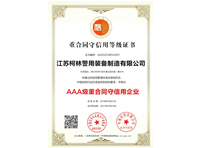 柯林-重合同守信用证书