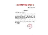 柯林-公安部警用装备采购中心中标通知书